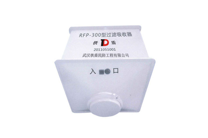 RFP-300型过滤吸收器